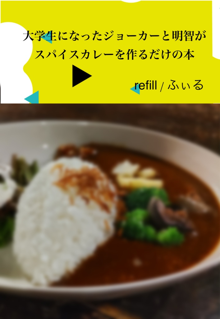 大学生になったジョーカーと明智がスパイスカレーを作るだけの本