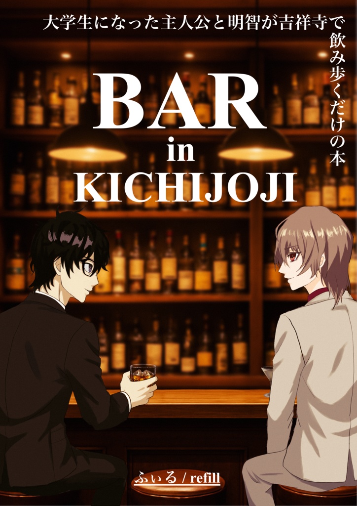 BAR in KICHIJOJI 大学生になった主人公と明智が吉祥寺で飲み歩くだけの本