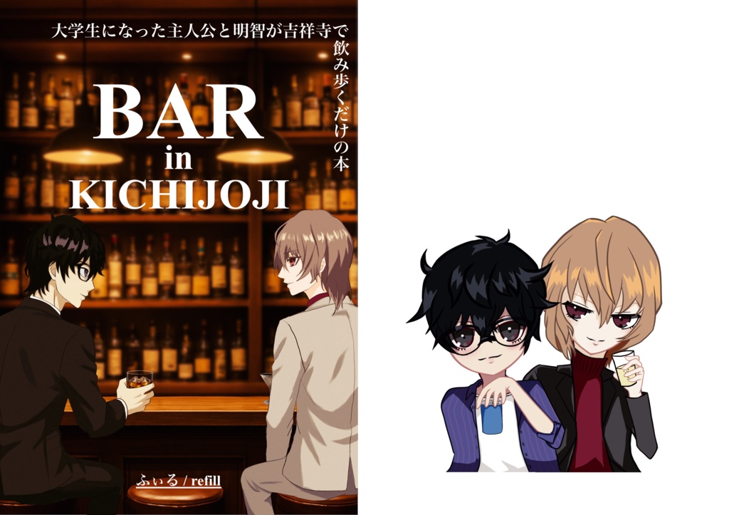 BAR in KICHIJOJI 大学生になった主人公と明智が吉祥寺で飲み歩くだけの本