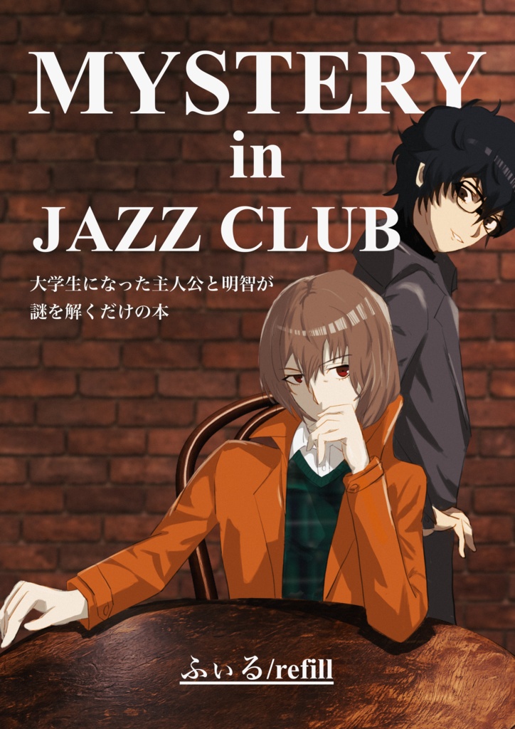 MYSTERY in JAZZ CLUB 大学生になった主人公と明智が謎を解くだけの本