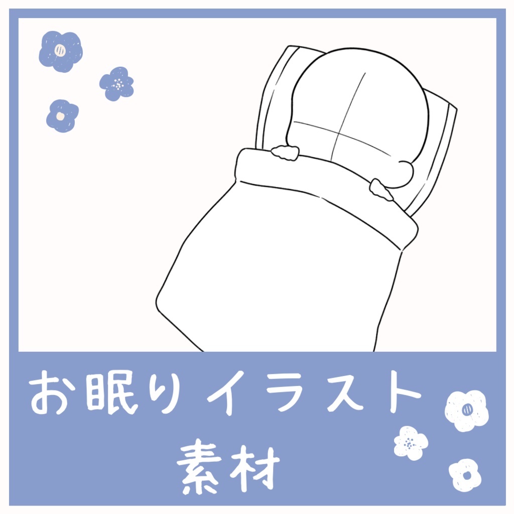 お眠りイラスト　トレス素材