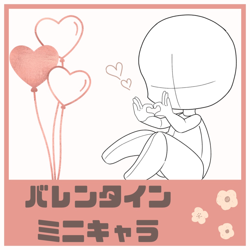 バレンタインミニキャラ素材