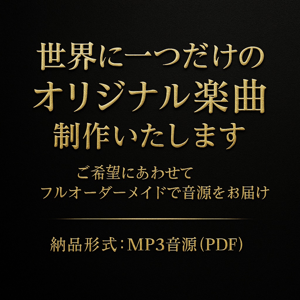 世界に一つだけのオリジナル楽曲を制作します【受注制作・オーダーメイド】