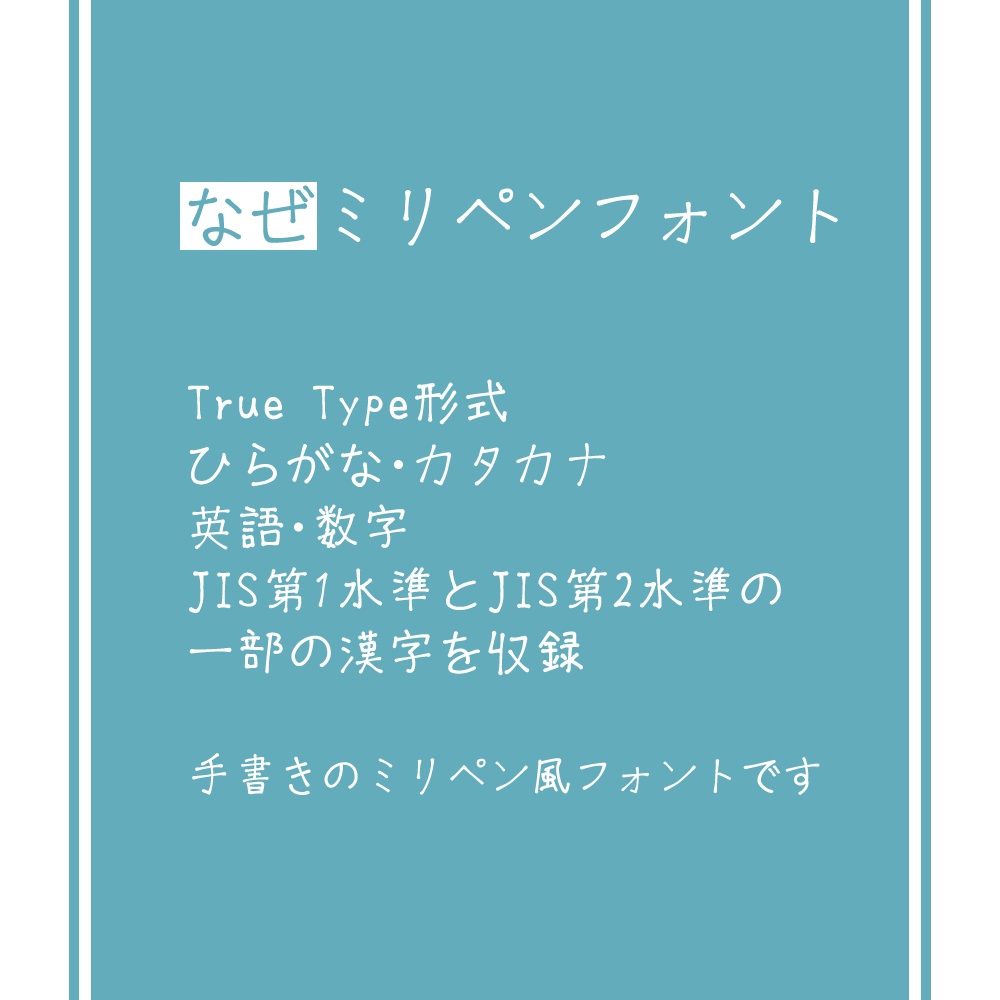 なぜミリペンフォント