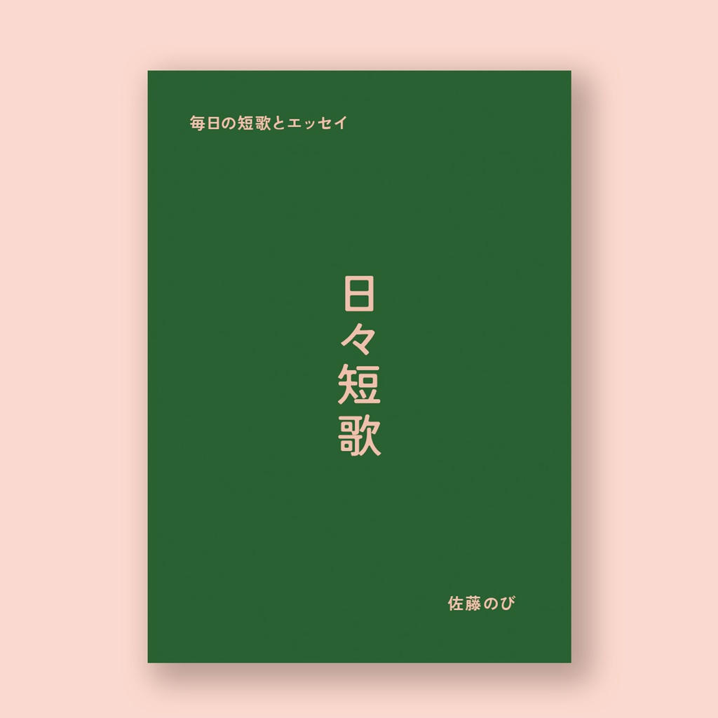 【在庫なし】日々短歌【他で委託販売あり】