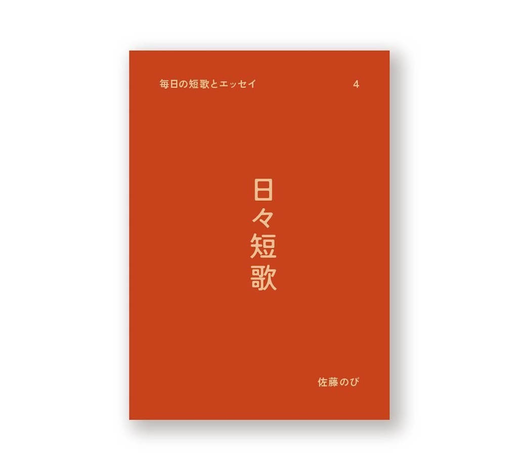 日々短歌4