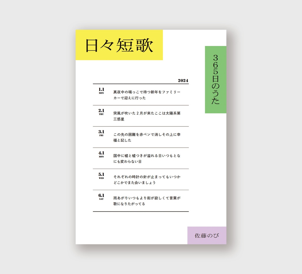 日々短歌365日のうた