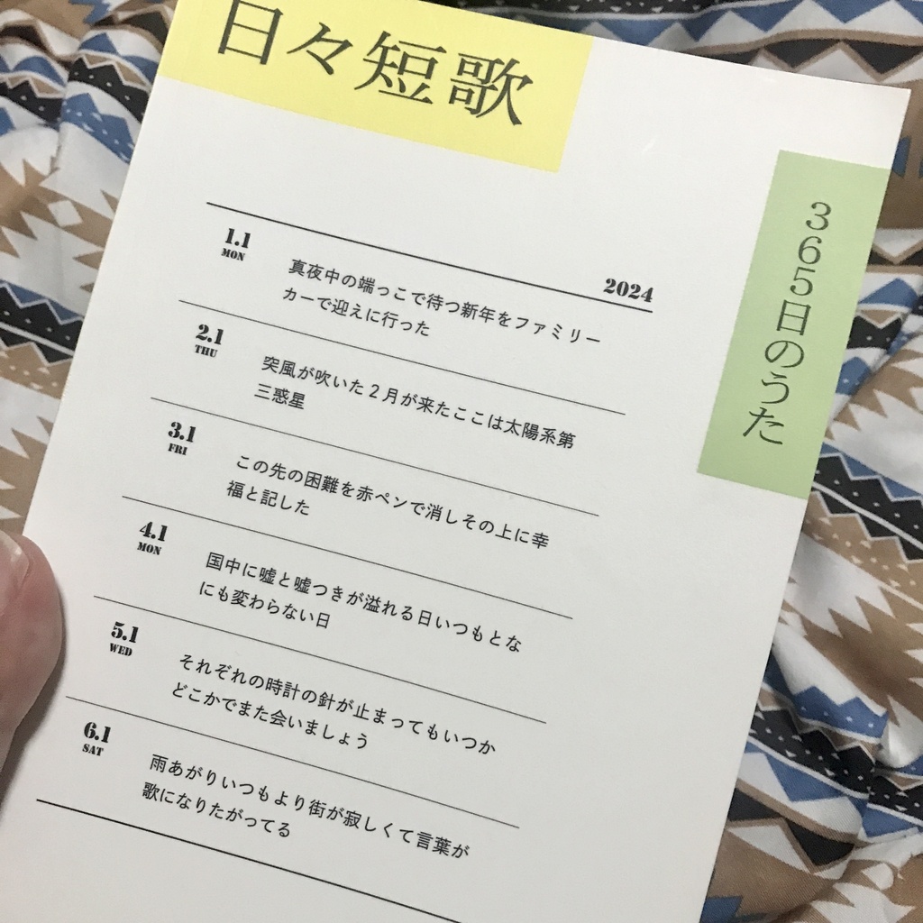 日々短歌365日のうた