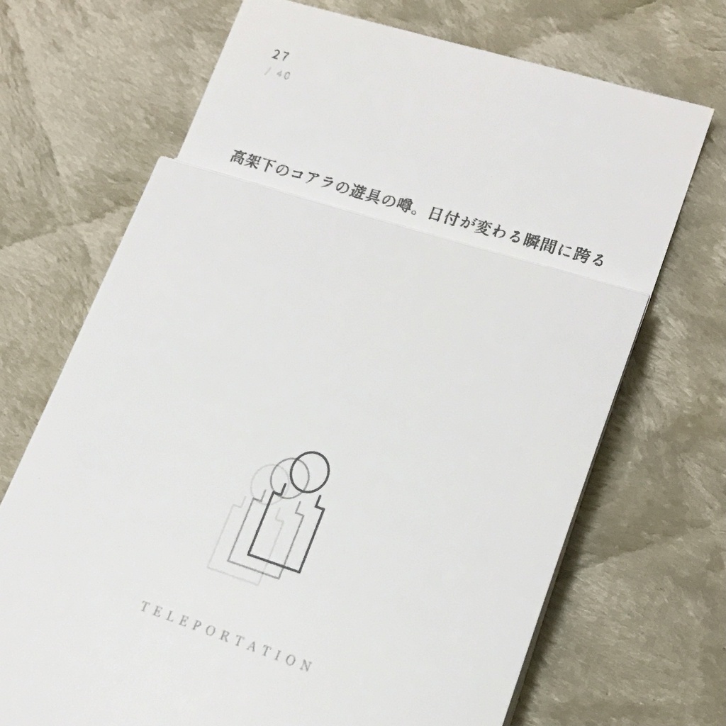 テレポーテーションの試技