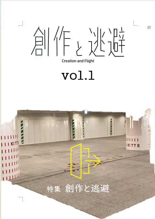 創作と逃避 vol.1 