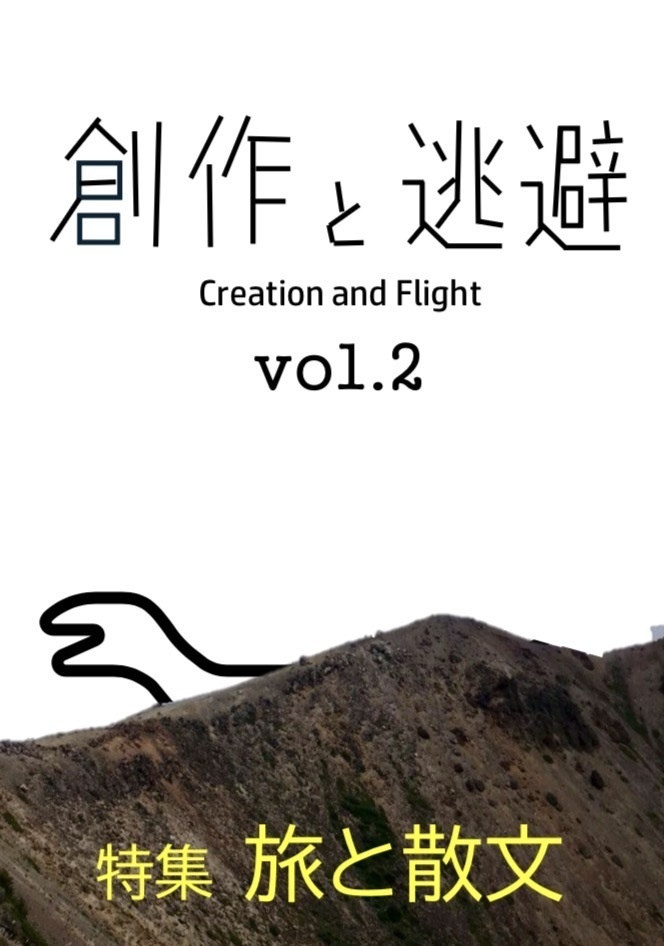 創作と逃避 vol.2