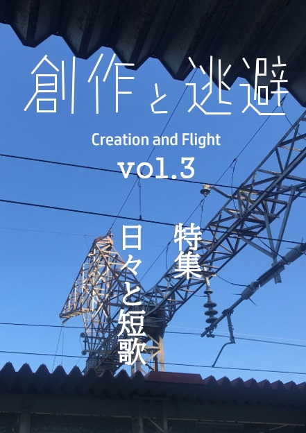 創作と逃避 vol.3