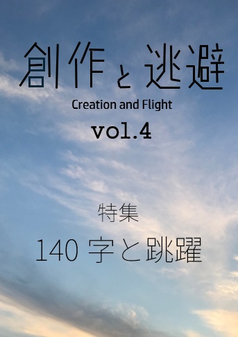 創作と逃避 vol.4