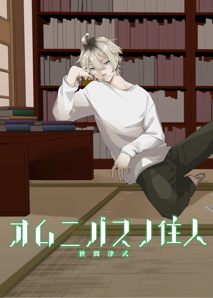 オムニバスの住人