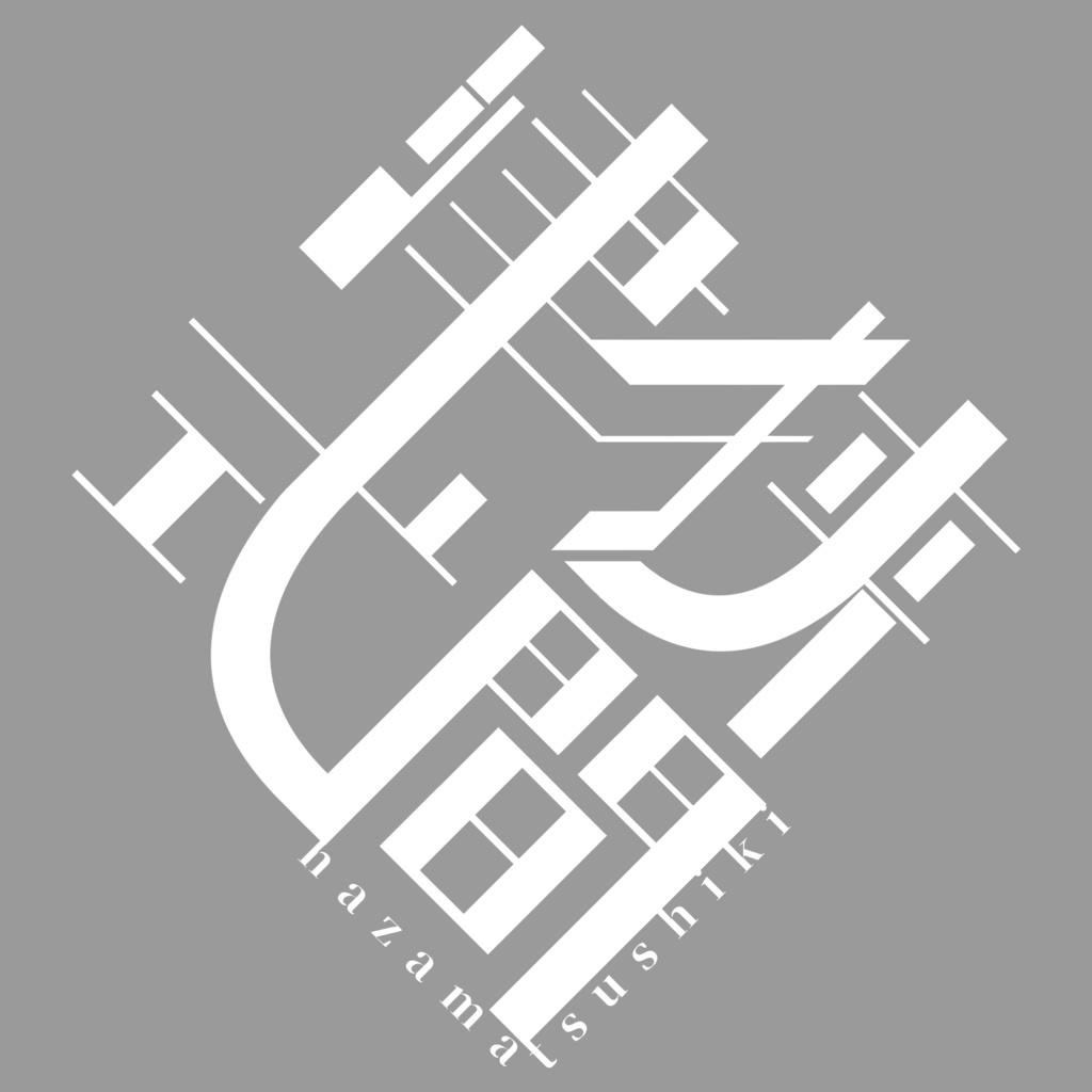 狭間津式-漫画置場