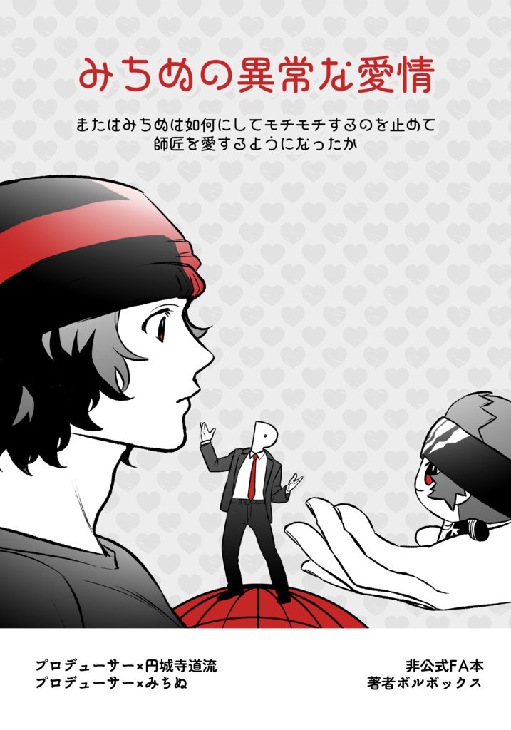 みちぬの異常な愛情 またはみちぬは如何にしてモチモチするのを止めて師匠を愛するようになったか