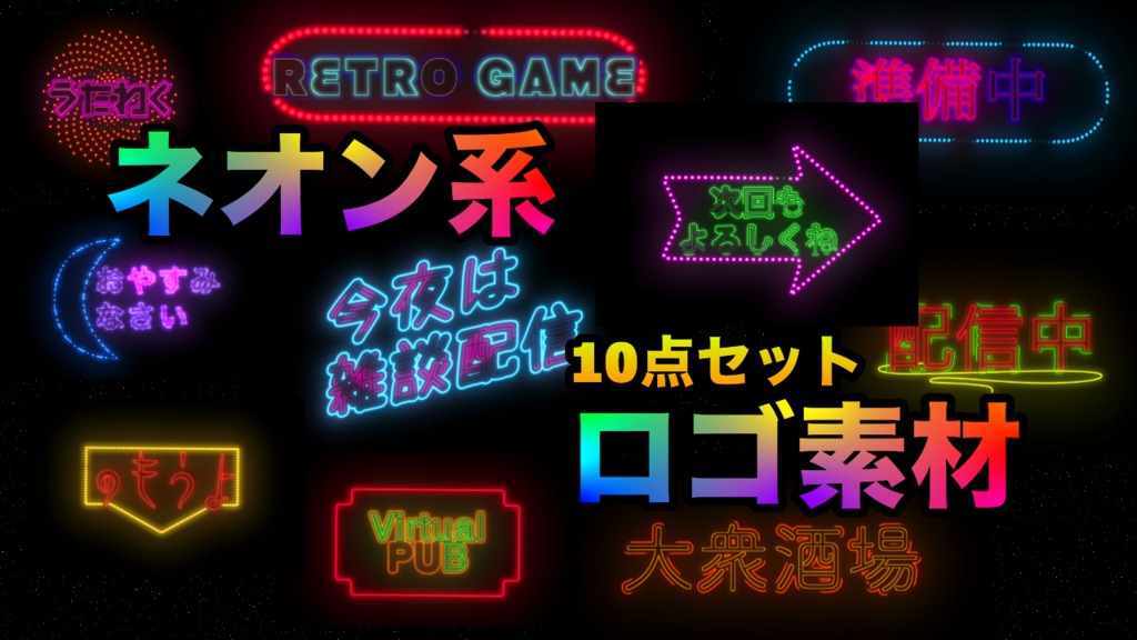 【動くロゴ素材】ネオン・昭和レトロ PT1【配信素材など】