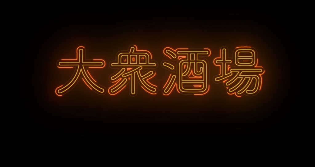 【動くロゴ素材】ネオン・昭和レトロ PT1【配信素材など】