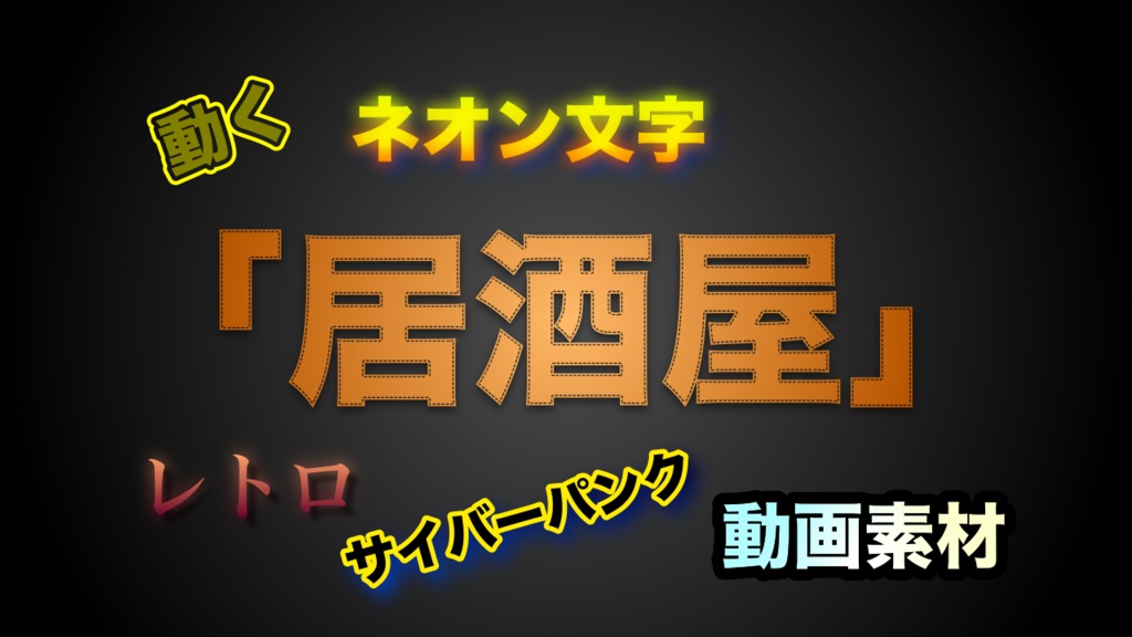 動くロゴ素材 居酒屋 大衆酒場 各10点セットvol 1 Kobe Production Booth