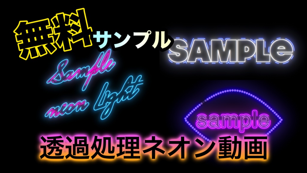 【無料サンプル】透過できる　アルファチャンネル処理済み　ネオン動画【動画素材】