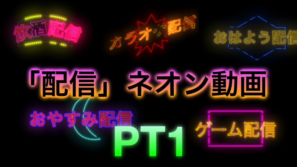 【動くロゴ素材】「配信」ネオン素材PT1　6種10点セット【ネオン動画】