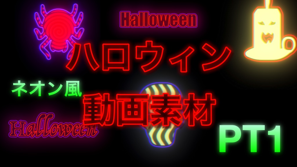 【ロゴ・動画素材】ネオン風 ハロウィン素材 PT1【全12種類】