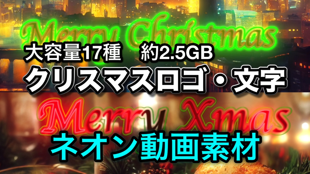 【動くロゴ素材】ネオン・クリスマス【配信素材など】大容量17種　2.5GB