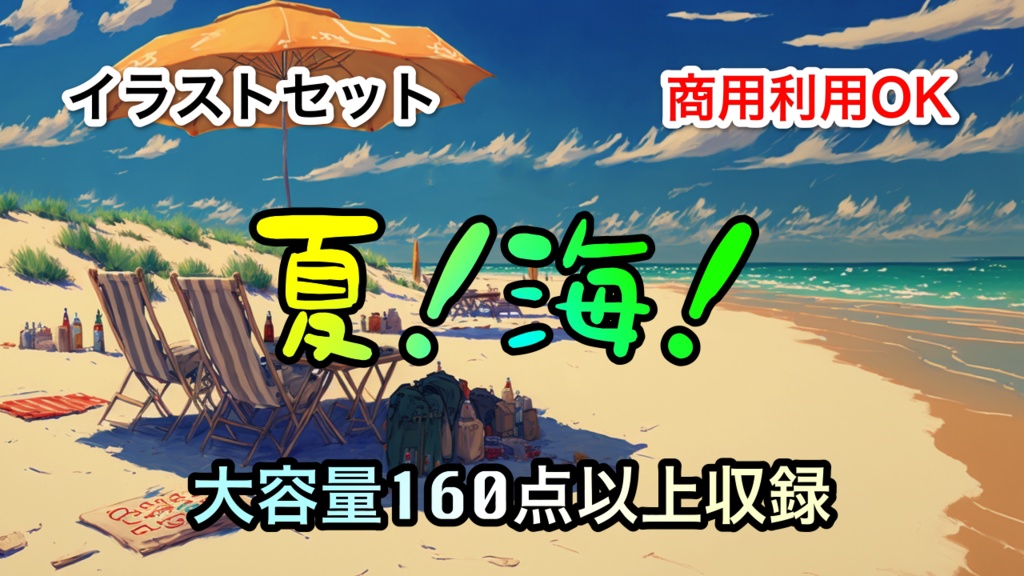 【背景素材】夏！海！　大容量160枚越え【イラスト】