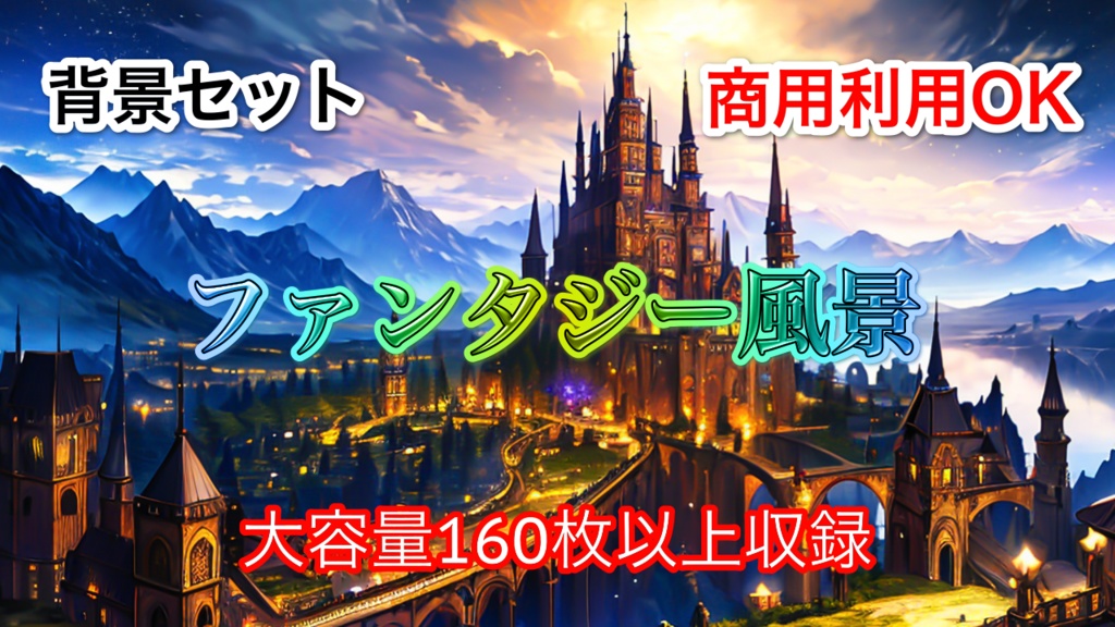 【背景素材】ファンタジー　160枚以上！【商用利用OK】