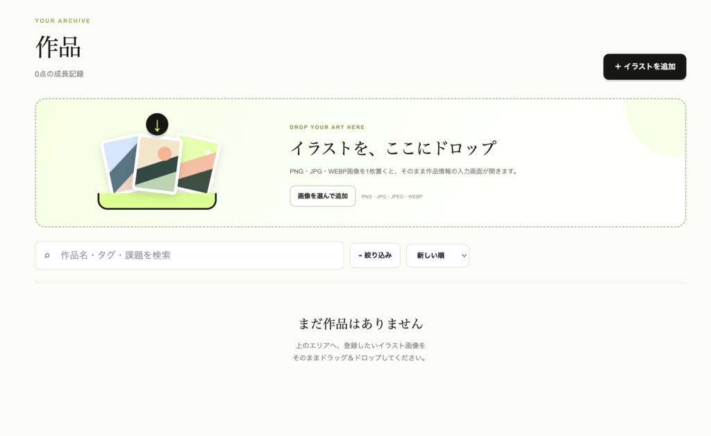 【絵が上手くなる習慣をつくろう！】Sketcher's High「作品の管理、メモ、成長補助ツール」