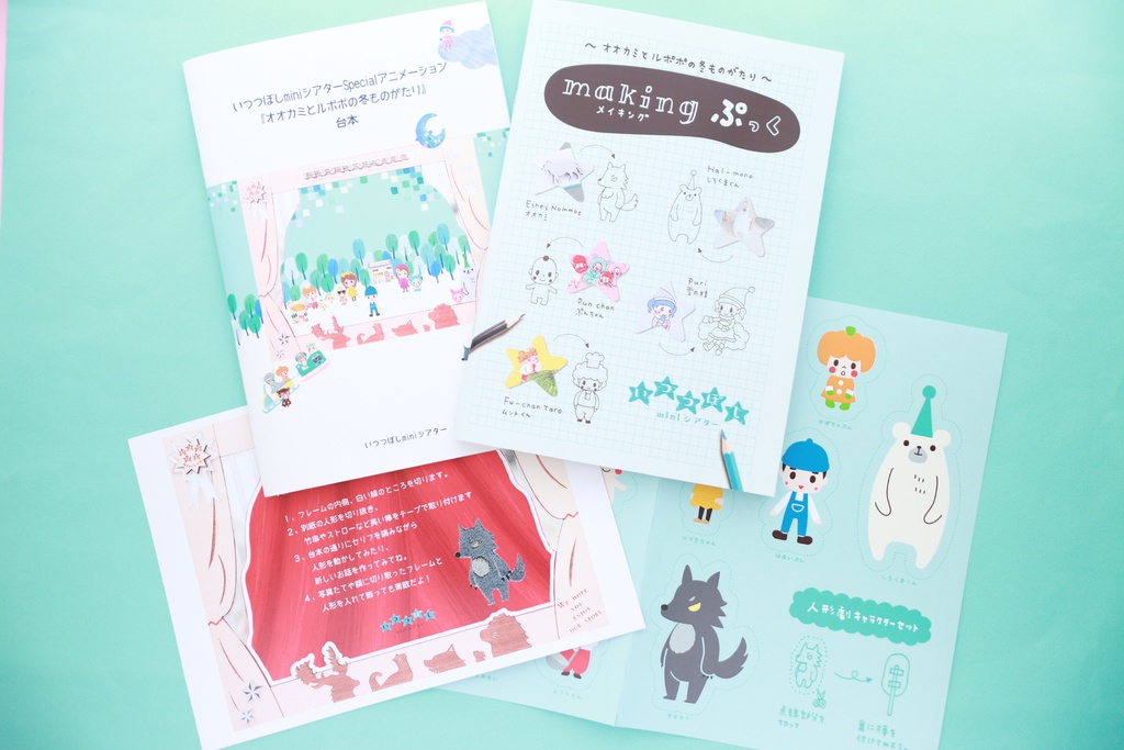 メイキングぷっく(台本・ポストカード・人形劇セット)