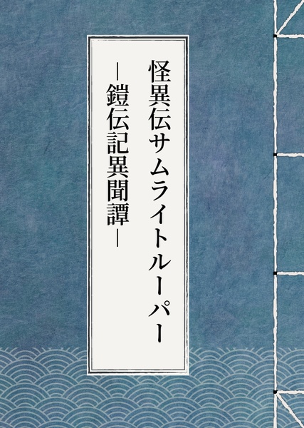 怪異伝サムライトルーパー -鎧伝記異聞譚- 紹介冊子