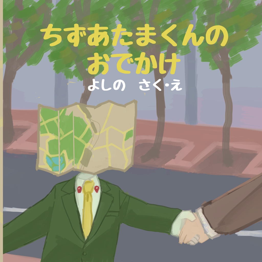 ちずあたまくんのおでかけ