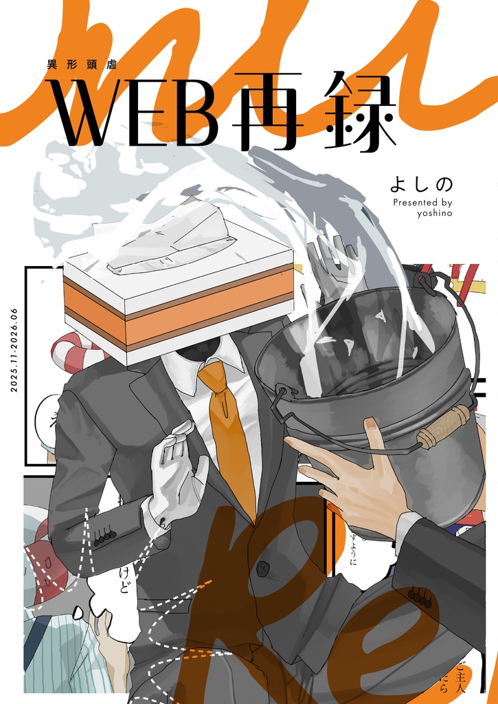 異形頭虐web再録