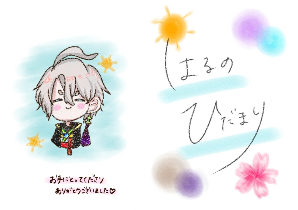 はるのひだまり【にじそうさく11頒布本】