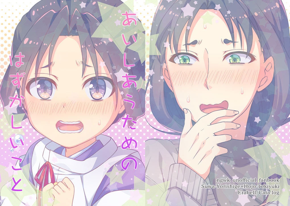 あいしあうためのはずかしいこと