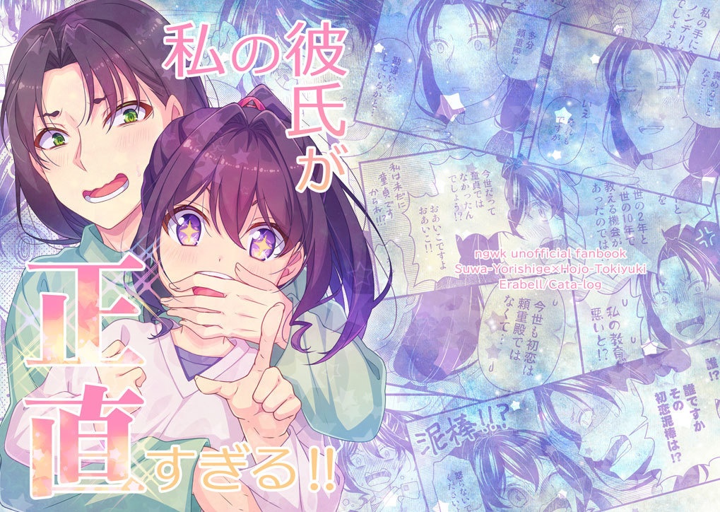 私の彼氏が正直すぎる!!