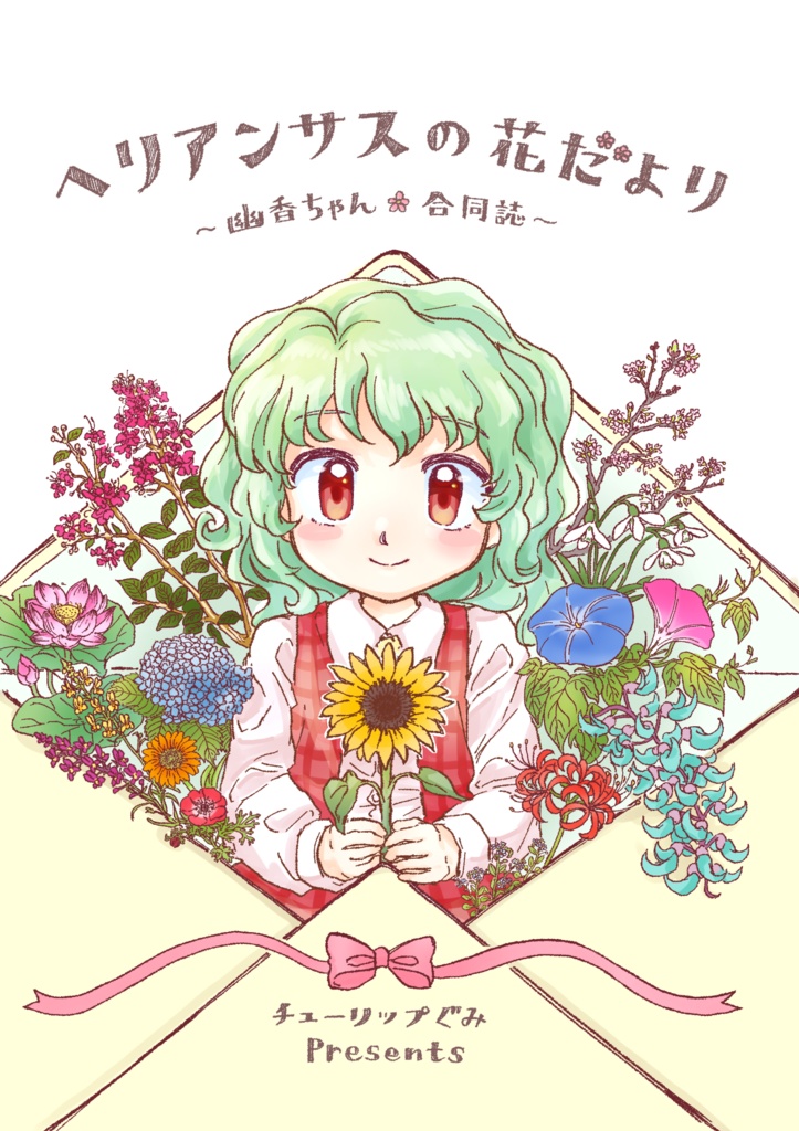 【合同誌】ヘリアンサスの花だより