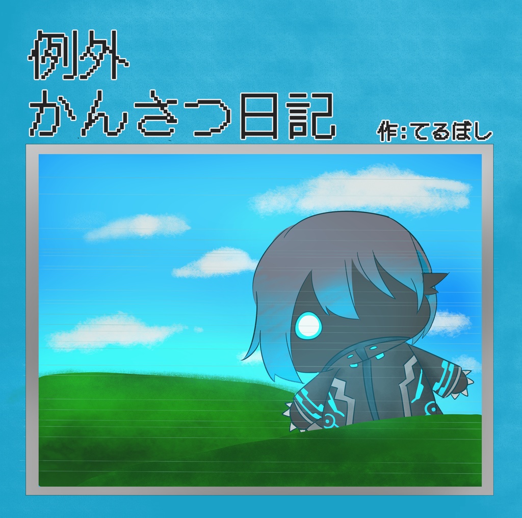 【非公式】例外かんさつ日記