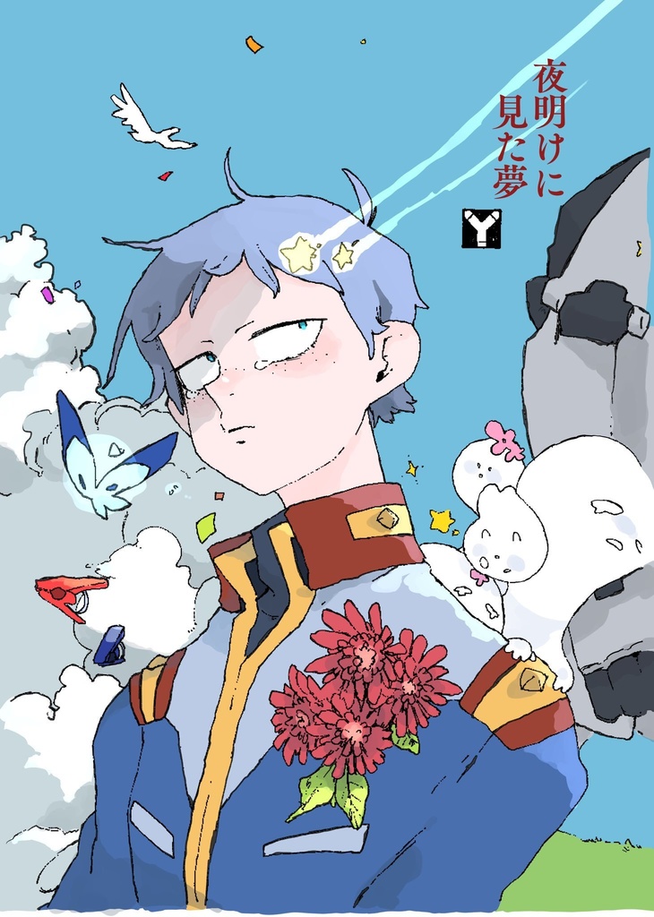 夜明けに見た夢