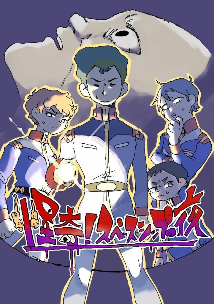 怪奇！スペースシップの夜