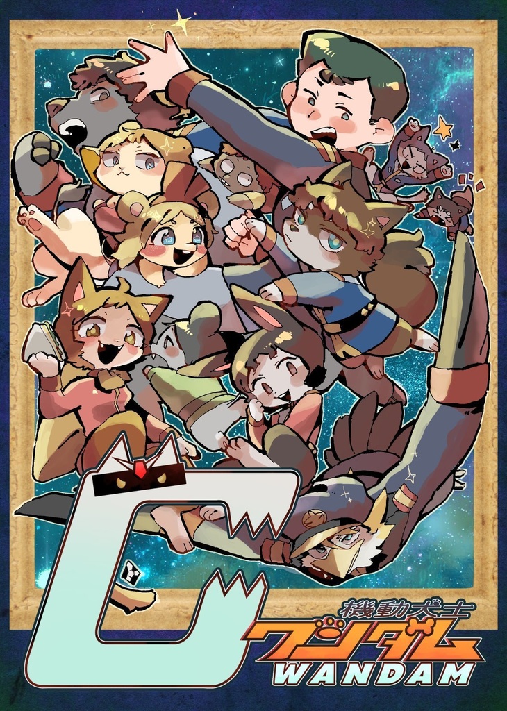 機動犬士ワンダム