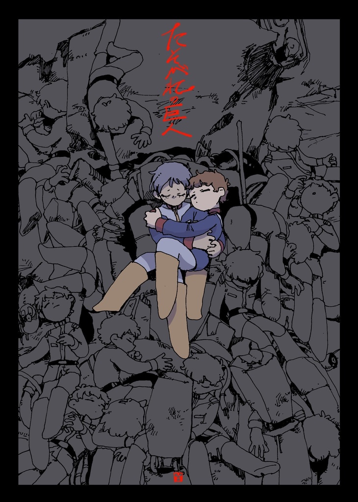 たそがれの巨人