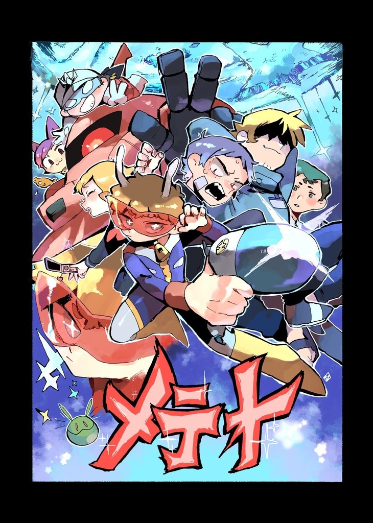 メテオ