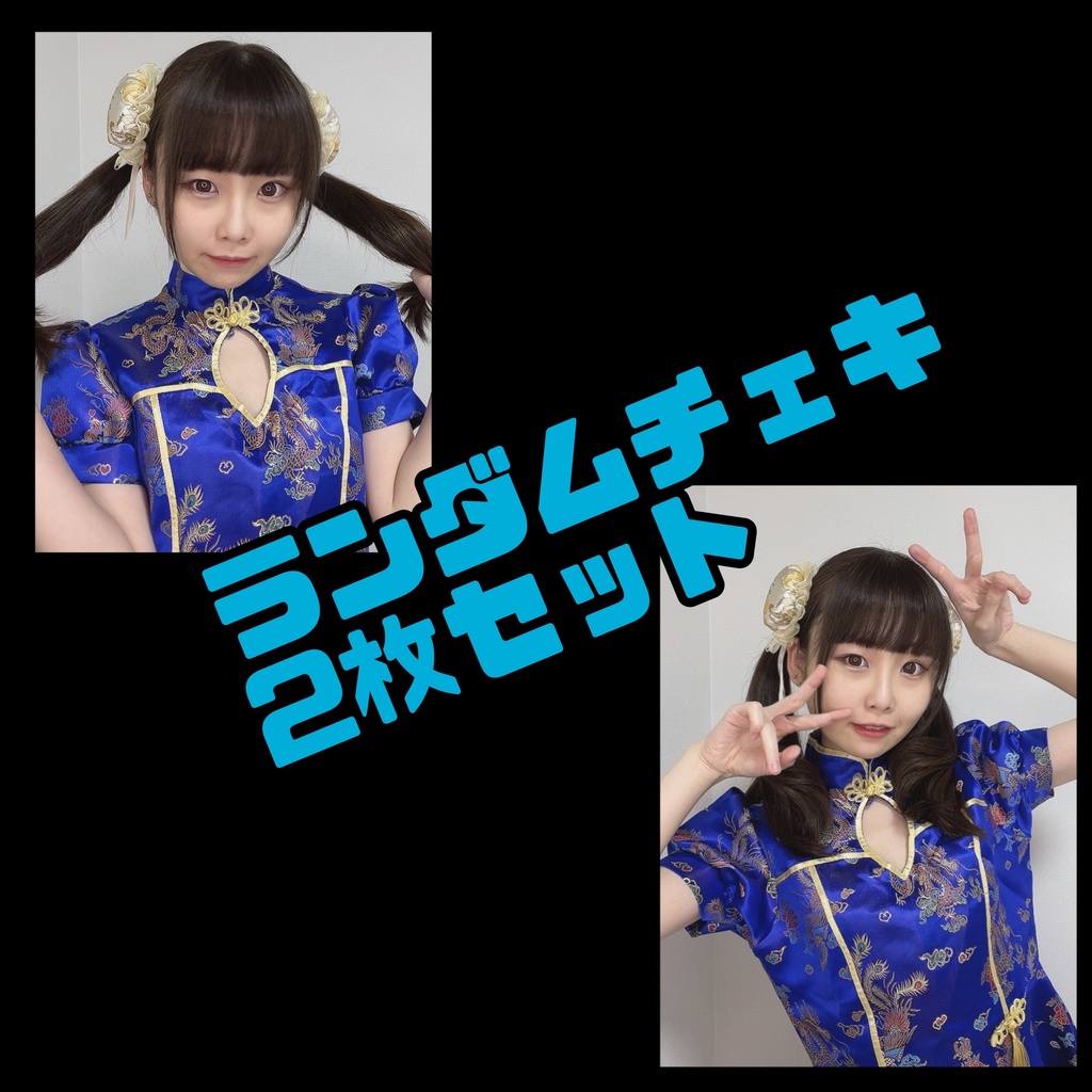 チャイナ ランダムチェキ2枚セット
