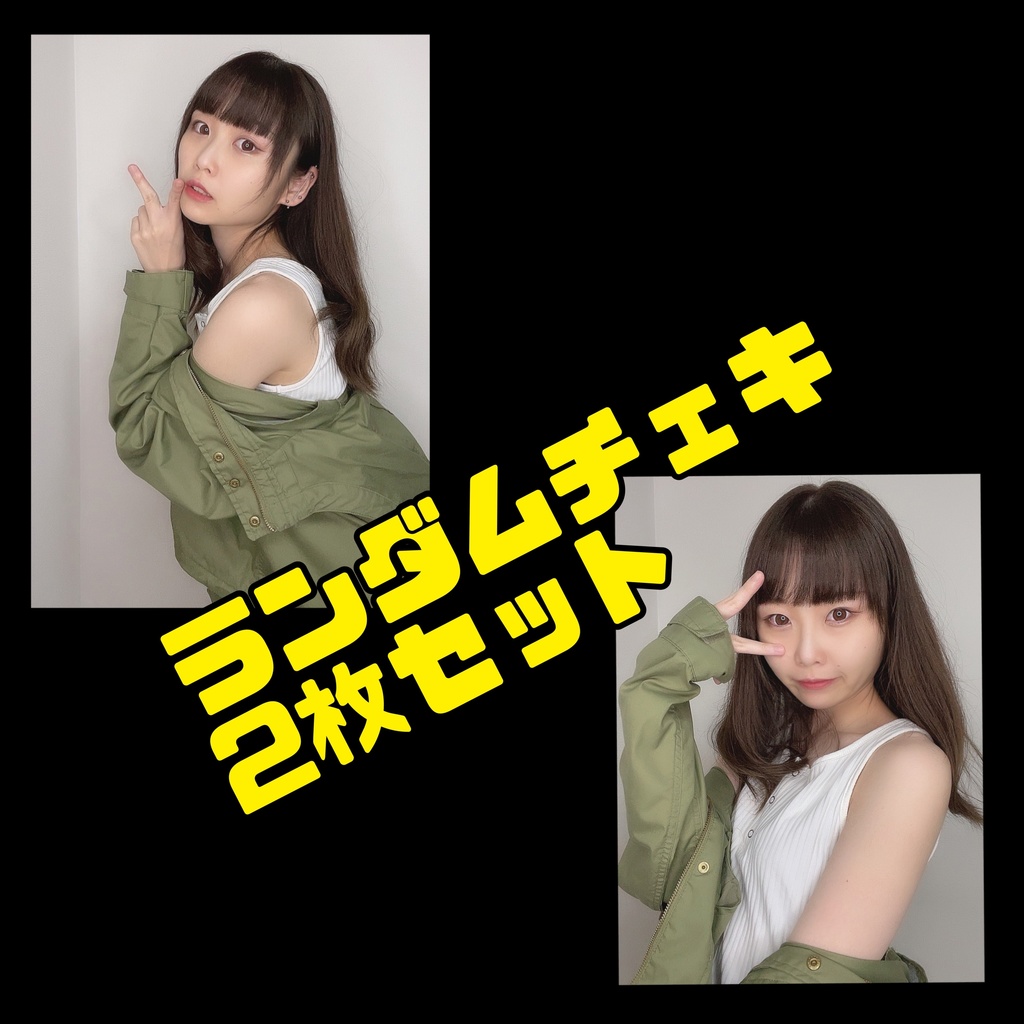 夏っぽい ランダムチェキ2枚セット