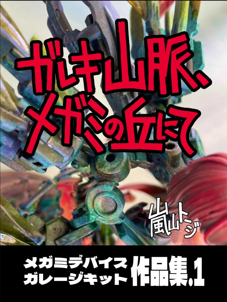 [同人誌]ガレキ山脈、メガミの丘にて