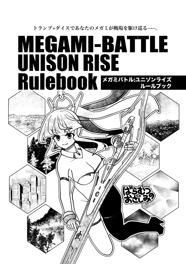 [電子版]メガミバトル：ユニゾンライズ_ルールブック