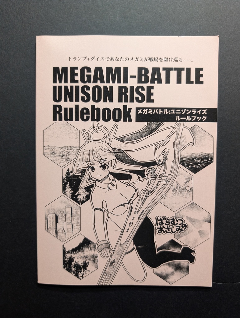 [冊子版]メガミバトル：ユニゾンライズ_ルールブック