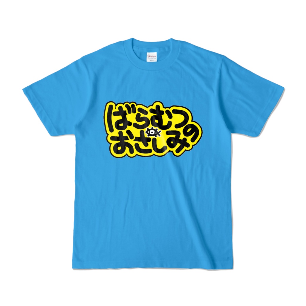 ばらむつのおさしみロゴTシャツ